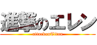 進撃のエレン (attackonTitan)