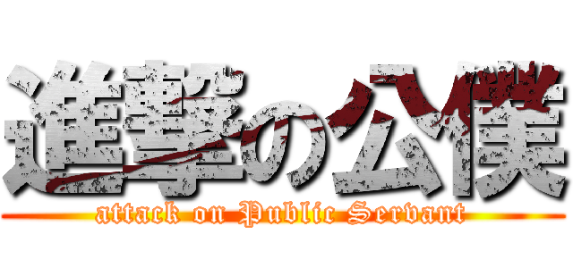 進撃の公僕 (attack on Public Servant)