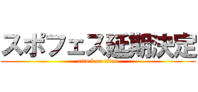 スポフェス延期決定 (attack on titan)