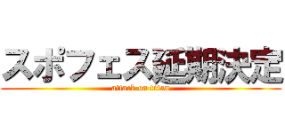 スポフェス延期決定 (attack on titan)