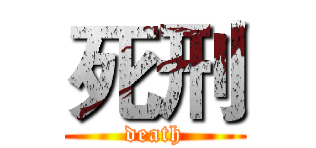 死刑 (death)