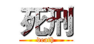 死刑 (death)