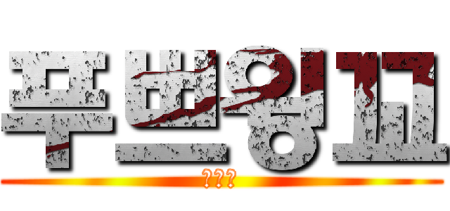 푸쁘윙꼬 (개간지)