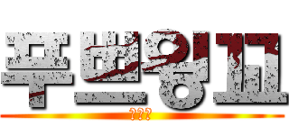 푸쁘윙꼬 (개간지)