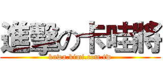 進擊の卡哇將 (kawa.kimi.com.tw)