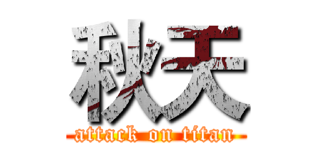 秋天 (attack on titan)
