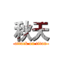 秋天 (attack on titan)