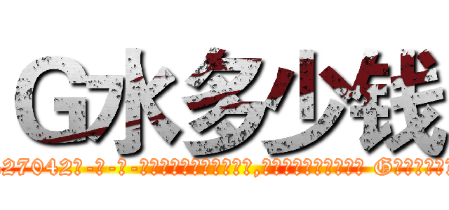 Ｇ水多少钱 (G水多少钱【电-话151x68344x817-Q1065427042元-吉-药-业】我们做的是长期生意,靠的是老客户长期支持 G水多少钱在发表了一篇http://sngk.net/NSWFGQ

参考消息网我们做的是长期生意,靠的是老客户长期支持也许我们早该意识到，就连鲍勃·霍斯金斯（金球奖戏剧类电影男主角 
)