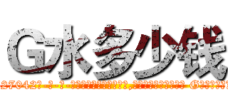 Ｇ水多少钱 (G水多少钱【电-话151x68344x817-Q1065427042元-吉-药-业】我们做的是长期生意,靠的是老客户长期支持 G水多少钱在发表了一篇http://sngk.net/NSWFGQ

参考消息网我们做的是长期生意,靠的是老客户长期支持也许我们早该意识到，就连鲍勃·霍斯金斯（金球奖戏剧类电影男主角 
)