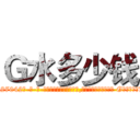 Ｇ水多少钱 (G水多少钱【电-话151x68344x817-Q1065427042元-吉-药-业】我们做的是长期生意,靠的是老客户长期支持 G水多少钱在发表了一篇http://sngk.net/NSWFGQ

参考消息网我们做的是长期生意,靠的是老客户长期支持也许我们早该意识到，就连鲍勃·霍斯金斯（金球奖戏剧类电影男主角 
)