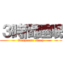 ３時間睡眠 (Desperate sleep)