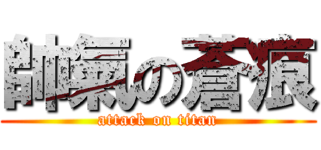 帥氣の蒼痕 (attack on titan)