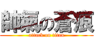 帥氣の蒼痕 (attack on titan)