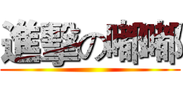 進擊の嘟嘟 ()