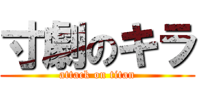 寸劇のキラ (attack on titan)