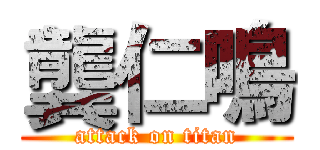 龔仁鳴 (attack on titan)