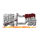 龔仁鳴 (attack on titan)