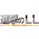 進撃のＬＬ (attack on LL)