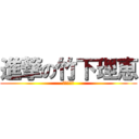 進撃の竹下理恵 (一気に訳す)