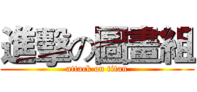 進擊の圖畫組 (attack on titan)