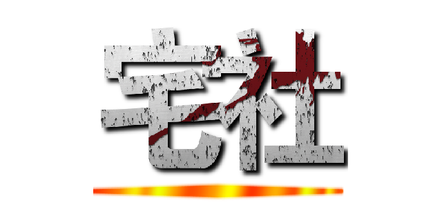 宅社 ()