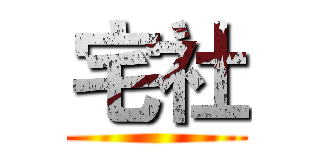 宅社 ()