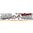 進撃の不眠症 (attack on fumin)