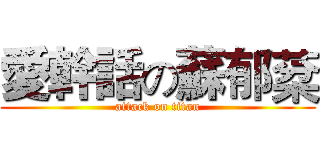 愛幹話の蘇郁棻 (attack on titan)