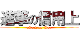 進撃の信用上 (attack on titan)