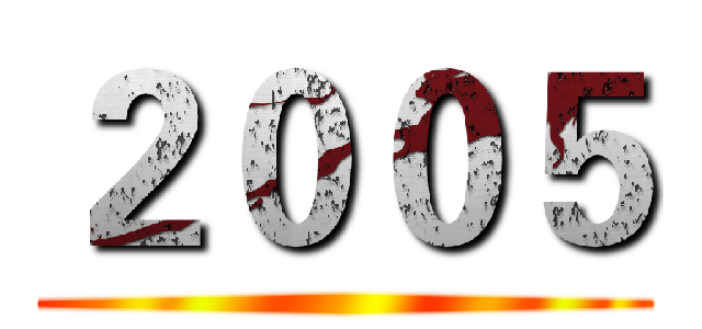 ２００５ ()