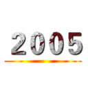 ２００５ ()