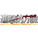 進擊的方臉 (attack on titan)