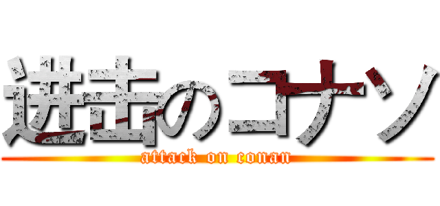 进击のコナソ (attack on conan)