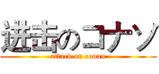 进击のコナソ (attack on conan)