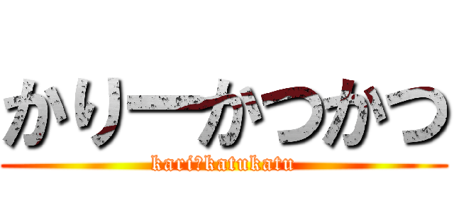 かりーかつかつ (kariーkatukatu)