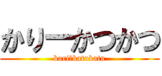 かりーかつかつ (kariーkatukatu)