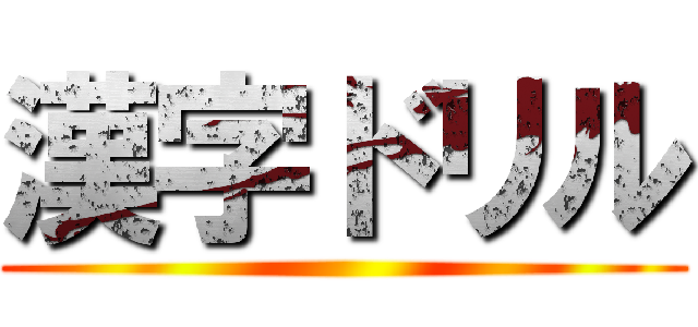 漢字ドリル ()