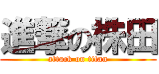 進撃の株田 (attack on titan)