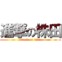 進撃の株田 (attack on titan)