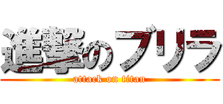 進撃のブリラ (attack on titan)