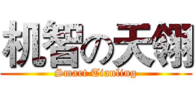 机智の天翎 (Smart Tianling)