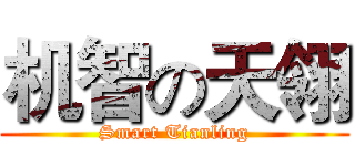 机智の天翎 (Smart Tianling)