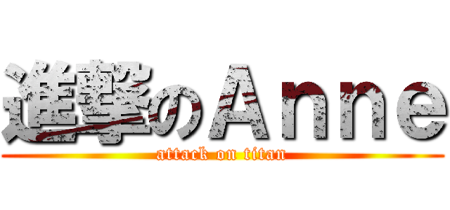 進撃のＡｎｎｅ (attack on titan)
