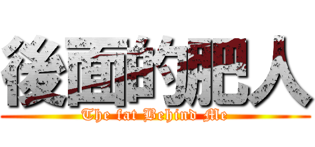 後面的肥人 (The fat Behind Me)