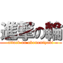 進撃の輪 (attack on okonomiyaki)