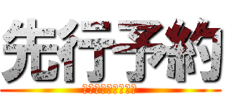 先行予約 (量産型おばけしらす)