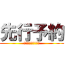 先行予約 (量産型おばけしらす)