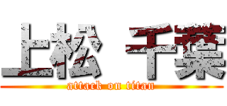 上松 千葉 (attack on titan)