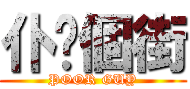 仆你個街 (POOR GUY)