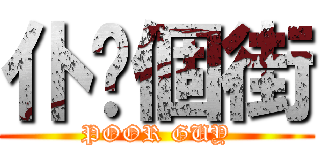 仆你個街 (POOR GUY)